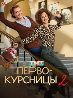 Первокурсницы российский сериал